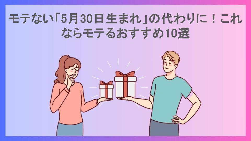 モテない「5月30日生まれ」の代わりに！これならモテるおすすめ10選